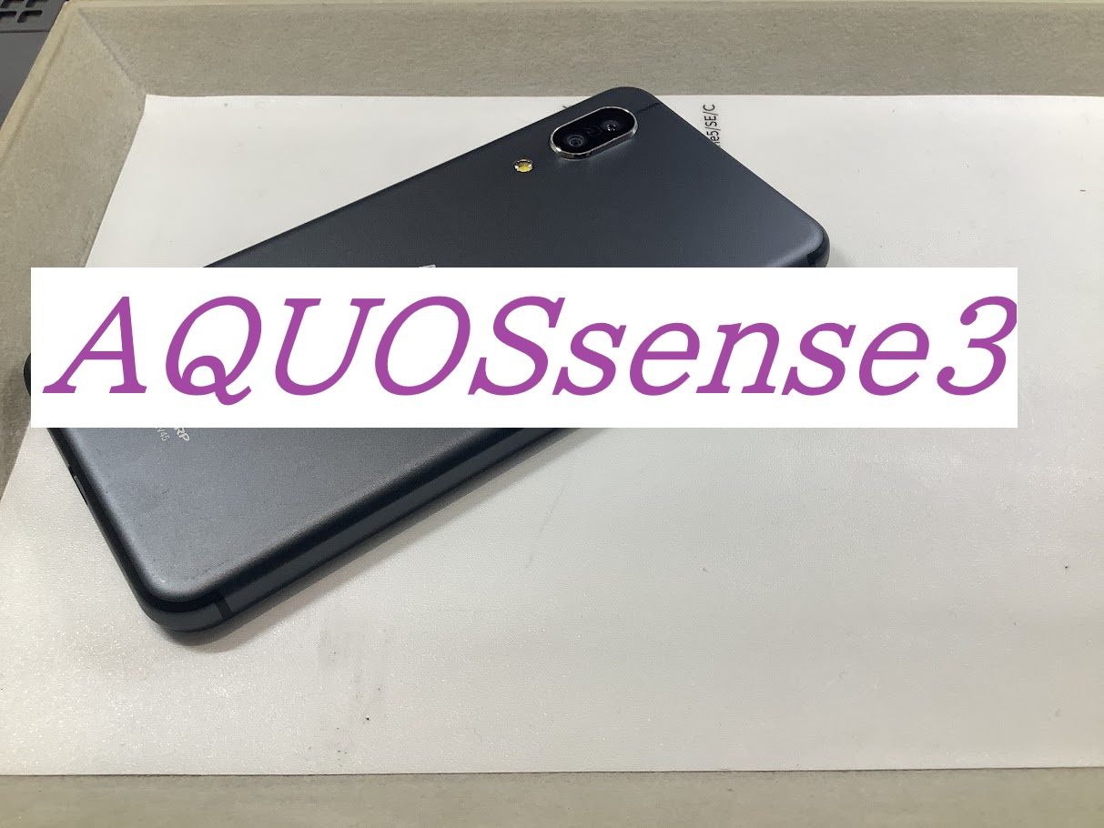 AQUOSsense3のバッテリー交換ならデータをそのまま・最短即日修理のスマホ修理工房二俣川店へ